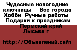 Чудесные новогодние ключницы! - Все города Хобби. Ручные работы » Подарки к праздникам   . Пермский край,Лысьва г.